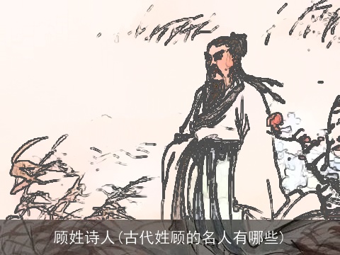 顾姓诗人(古代姓顾的名人有哪些)