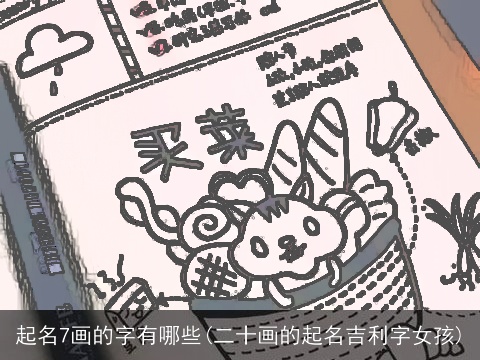 起名7画的字有哪些(二十画的起名吉利字女孩)