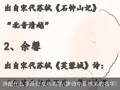 诗配什么字最好女孩名字(唐诗中最唯美的名字)
