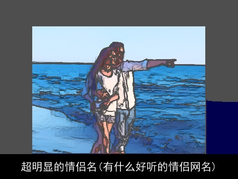 超明显的情侣名(有什么好听的情侣网名)