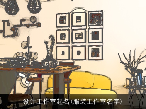 设计工作室起名(服装工作室名字)