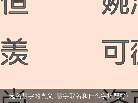 起名慧字的含义(慧字取名和什么字搭配好)