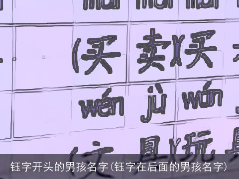 钰字开头的男孩名字(钰字在后面的男孩名字)
