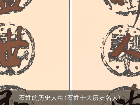 石姓的历史人物(石姓十大历史名人)