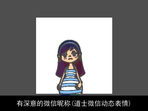 有深意的微信昵称(道士微信动态表情)