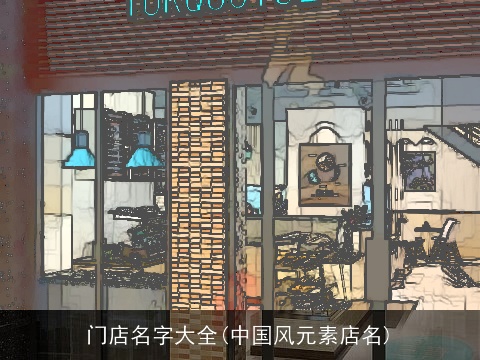 门店名字大全(中国风元素店名)