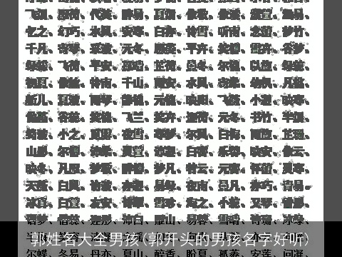 郭姓名大全男孩(郭开头的男孩名字好听)