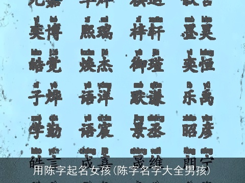 用陈字起名女孩(陈字名字大全男孩)