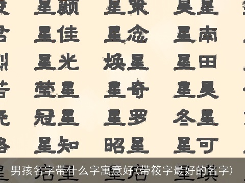 男孩名字带什么字寓意好(带筱字最好的名字)