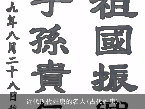 近代现代姓唐的名人(古代姓唐)