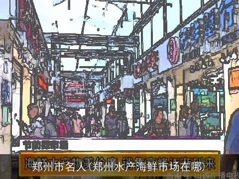郑州市名人(郑州水产海鲜市场在哪)