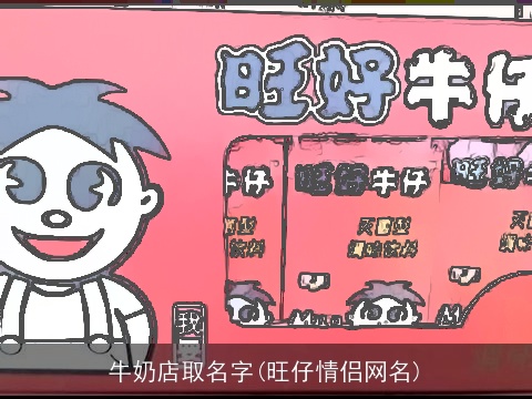 牛奶店取名字(旺仔情侣网名)