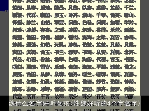 魏什么名字好听女孩(姓魏好听的4个字名字)