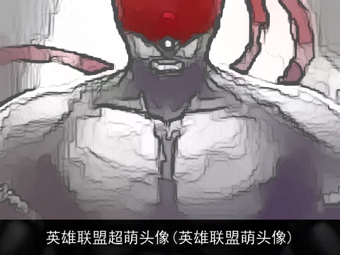 英雄联盟超萌头像(英雄联盟萌头像)