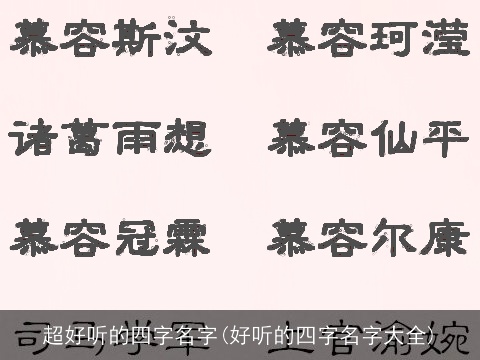超好听的四字名字(好听的四字名字大全)