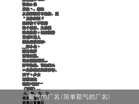 霸气的厂名(简单霸气的厂名)