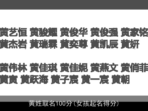 黄姓取名100分(女孩起名得分)
