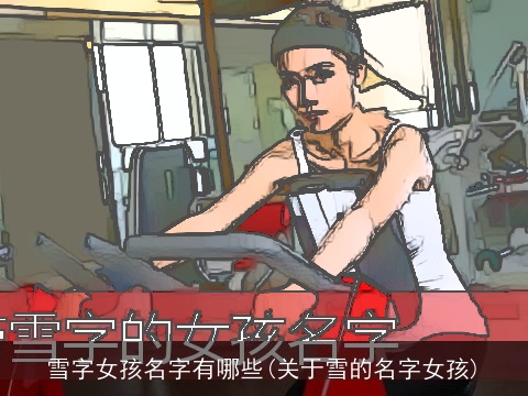 雪字女孩名字有哪些(关于雪的名字女孩)