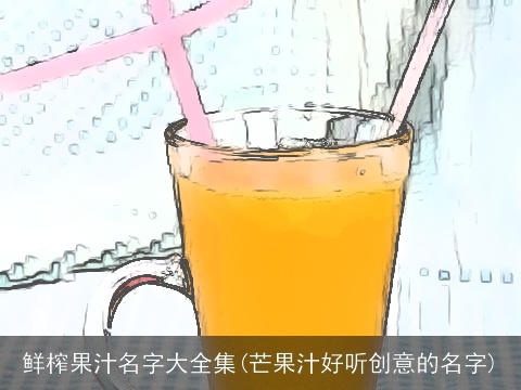 鲜榨果汁名字大全集(芒果汁好听创意的名字)