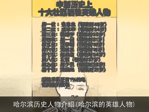 哈尔滨历史人物介绍(哈尔滨的英雄人物)