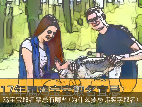 鸡宝宝取名禁忌有哪些(为什么要忌讳奕字取名)