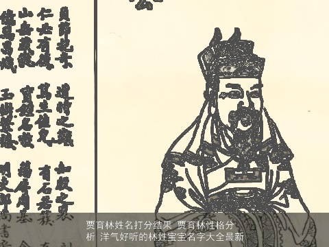 贾育林姓名打分结果 贾育林性格分析 洋气好听的林姓宝宝名字大全最新