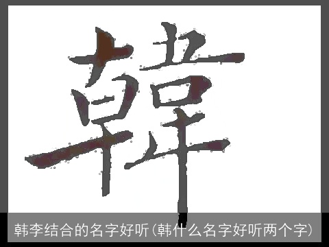 韩李结合的名字好听(韩什么名字好听两个字)