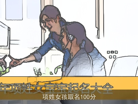 项姓女孩取名100分