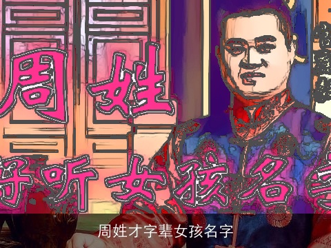 周姓才字辈女孩名字