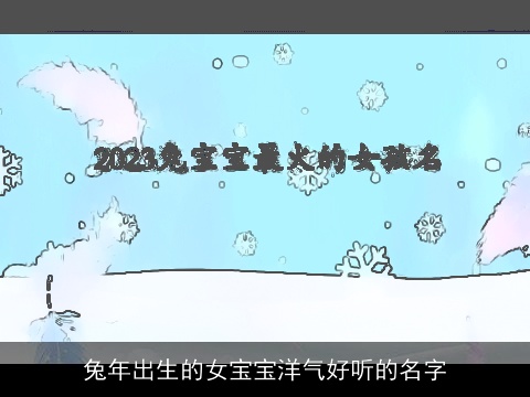 兔年出生的女宝宝洋气好听的名字