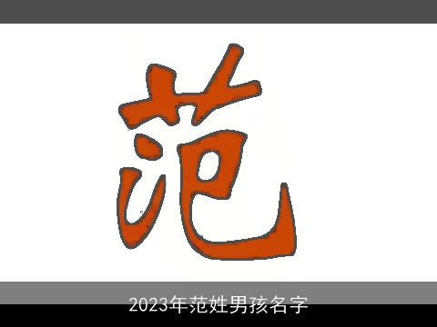 2023年范姓男孩名字