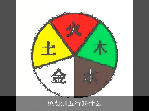 免费测五行缺什么