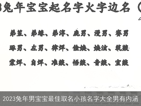 2023兔年男宝宝最佳取名小孩名字大全男有内涵