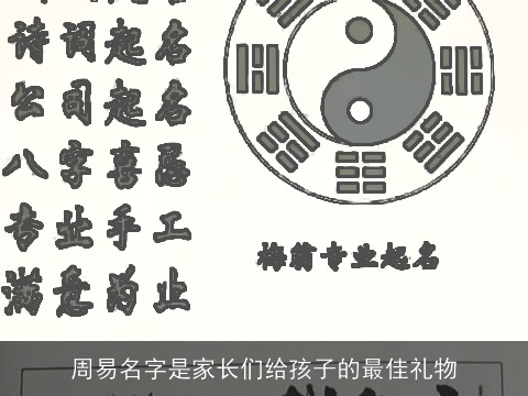 周易名字是家长们给孩子的最佳礼物
