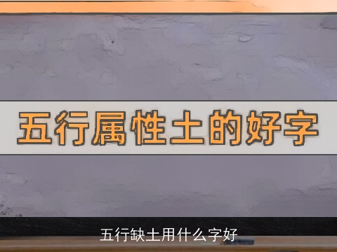 五行缺土用什么字好