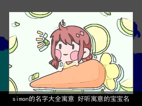 simon的名字大全寓意 好听寓意的宝宝名