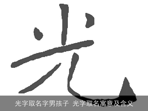 光字取名字男孩子 光字取名寓意及含义