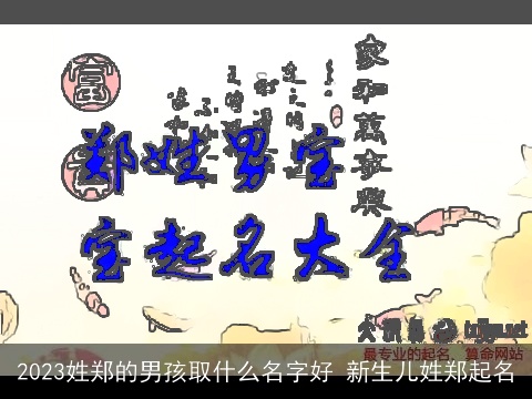 2023姓郑的男孩取什么名字好 新生儿姓郑起名