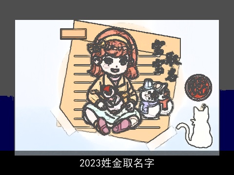 2023姓金取名字