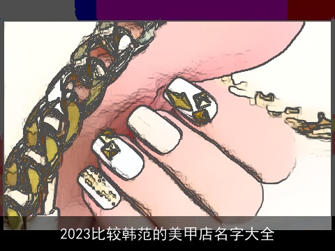2023比较韩范的美甲店名字大全