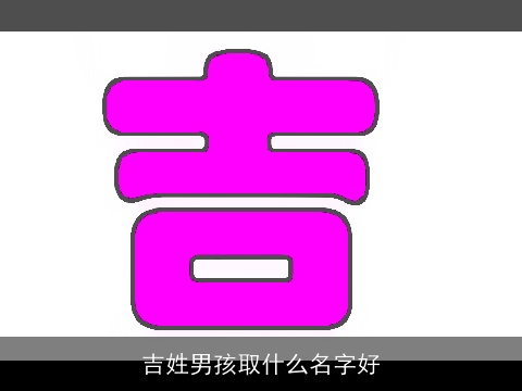 吉姓男孩取什么名字好
