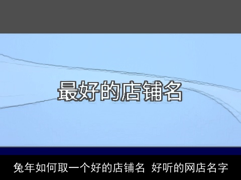 龙年如何取一个好的店铺名 好听的网店名字