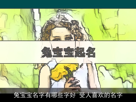 兔宝宝名字有哪些字好 受人喜欢的名字