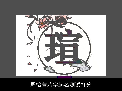 周怡萱八字起名测试打分