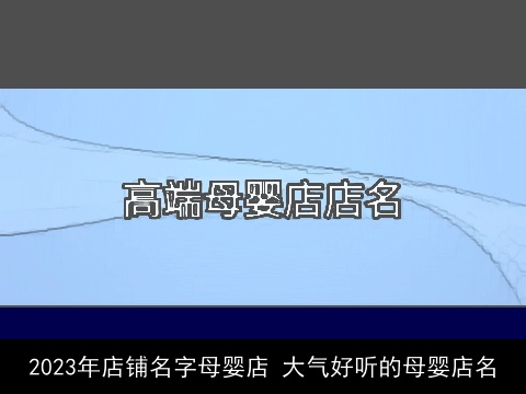 2023年店铺名字母婴店 大气好听的母婴店名
