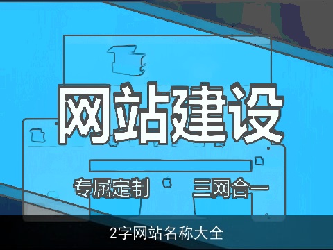 2字网站名称大全