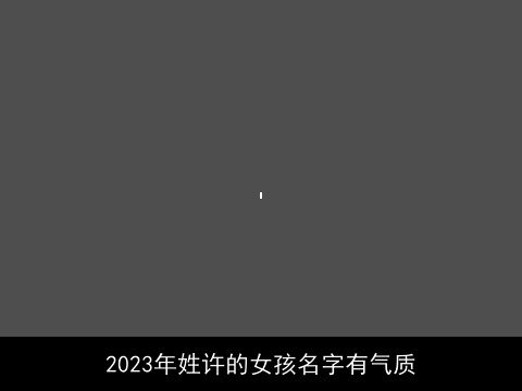 2023年姓许的女孩名字有气质