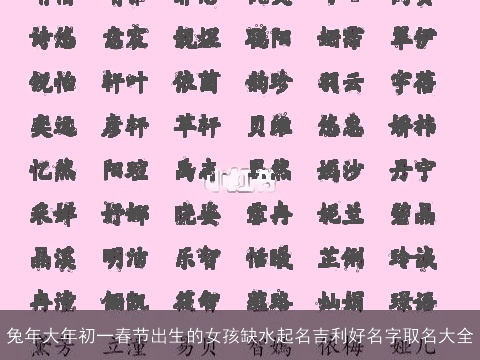 兔年大年初一春节出生的女孩缺水起名吉利好名字取名大全