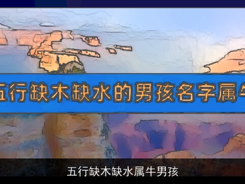 五行缺木缺水属牛男孩