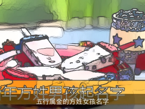 五行属金的方姓女孩名字